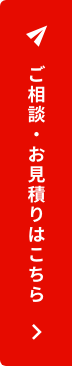 ご相談・お見積りはこちら