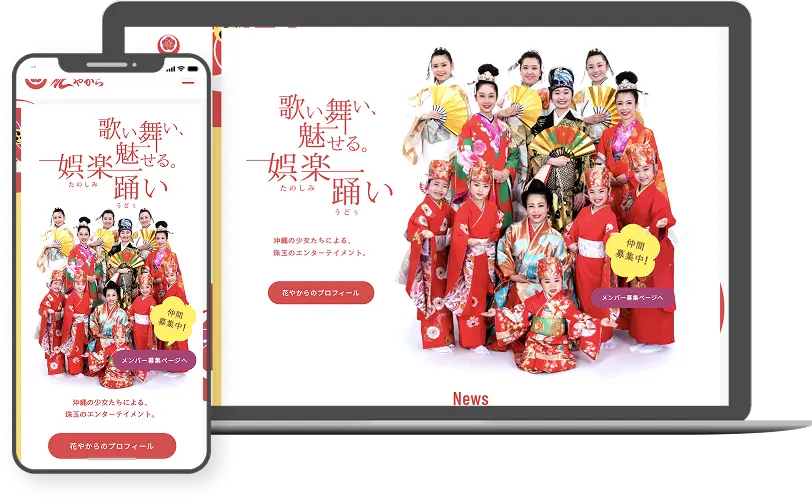 舞踊集団 花やから様のWEBサイトサンプル画像