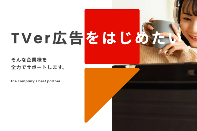 TVer広告サービスのご案内