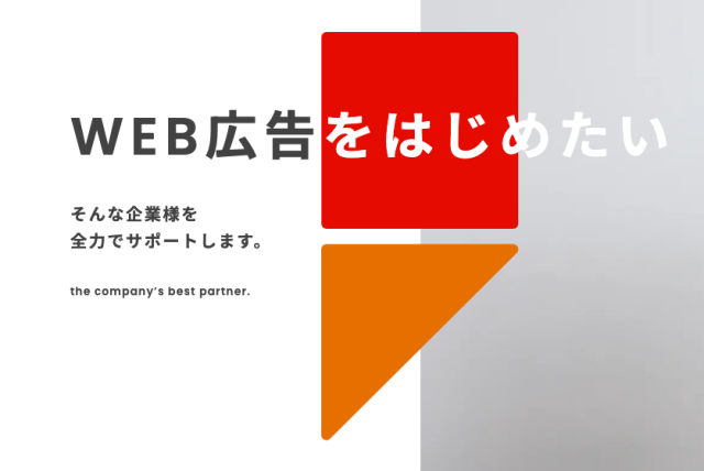 WEB広告サービスのご案内