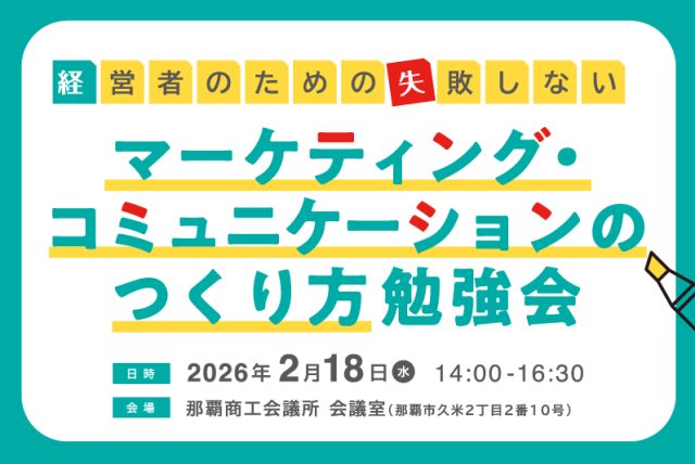 2/18開催決定！経営者のための「失敗しない」マーケティング・コミュニケーションのつくり方勉強会