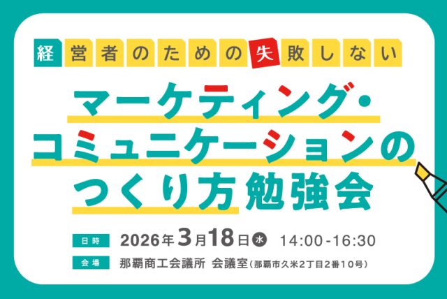 3/18開催決定！経営者のための「失敗しない」マーケティング・コミュニケーションのつくり方勉強会